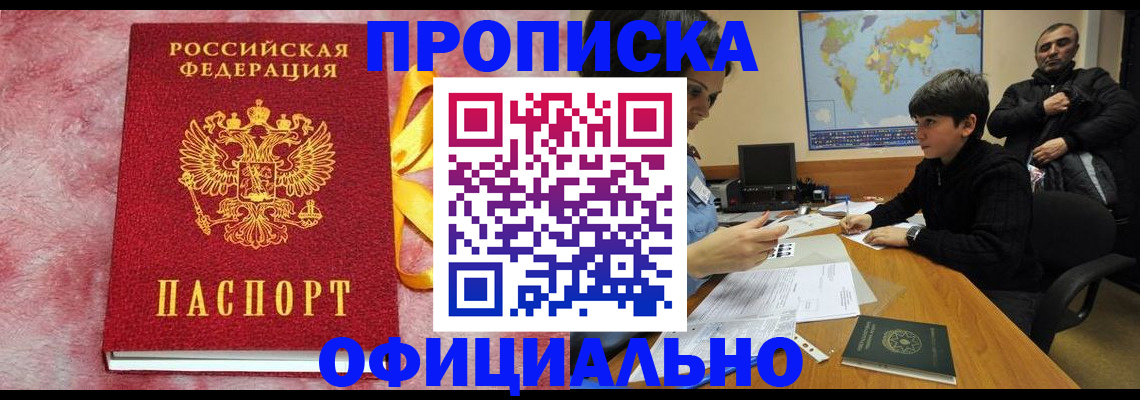 прописка 2025 в Батайске